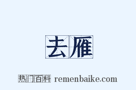 去雁是什么意思的图片